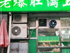 门面-老爆肚满五香烧牛羊肉