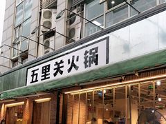 门面-五里关火锅(牛市口店)