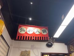 -仁和四季涮肉馆(天坛南门店)