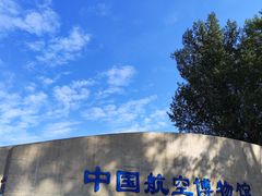 -中国航空博物馆