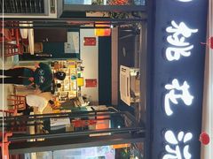 门面-桃花沅火锅(长嘉汇江景店)