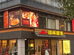 -琼林徽宴(中央门店)
