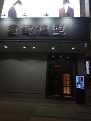 -重道造型