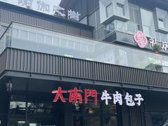 -大南门牛肉包子店