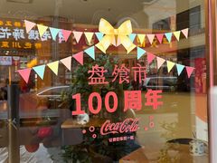 -盘飧市(春熙路店)