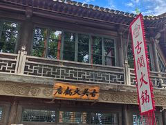 -古关火锅店(古北水镇景区店)