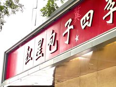 -石饮红星包子(中山路店)