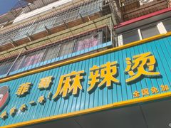 -菲哥麻辣烫(贵山小区店)