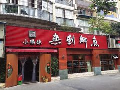 -小杨妹无刺鲫鱼(都市花园店)