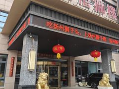 -扬州狮子楼·非遗淮扬菜(总店)