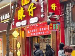 -陳仔(北京路店)