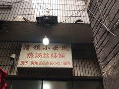 门面-小云凤热汤丝娃娃
