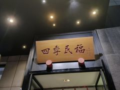 -四季民福烤鸭店(通州马驹桥店)