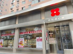 -红花点心局(大观园店)