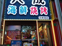 -大成海鲜烧烤·小龙虾(五角场店)