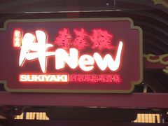 -牛New寿喜烧(龙湖金沙天街店)