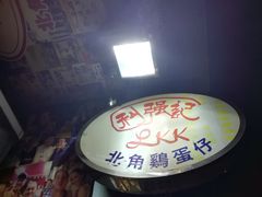 -利强记北角鸡蛋仔(弥敦道店 )