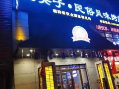门面-崔英子朝韩民俗风味烤肉烤串城(大东店)
