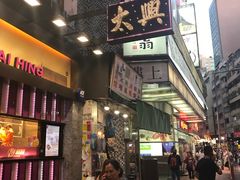 门面-太兴烧味餐厅(白加士街店)