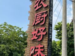-农厨好味·温泉鹅·农家菜