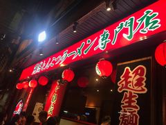 门面-一蘭拉面(铜锣湾店)