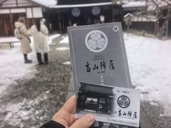 -高山阵屋