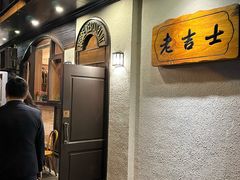 -老吉士酒家(天平路店)