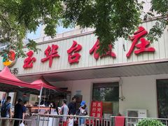 -玉华台饭庄(裕中西里小区店)