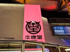 -牛啤堂精酿啤酒餐吧(五棵松华熙店)