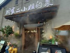 -周家二小姐的菜(西津渡店)