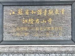 -江阴君山寺