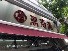 门面-万寿斋(山阴路店)