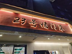 -23号墙门菜(狮虎桥店)