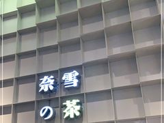 门面-奈雪的茶(领展中心城店)