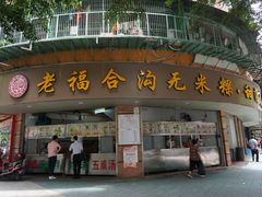 门面-老福合沟无米粿甜汤粿品店