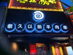 门面-很久以前羊肉串(打浦路店)