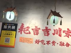 -耙吉吉川味小酒馆(本地人回头店)