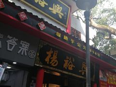 -杨裕兴(岳麓山店)