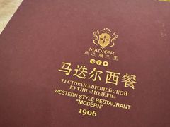-马迭尔西餐厅(中央大街店)