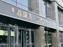-穆蘭斋·兰州牛肉面·清真(天成金色堤岸店)