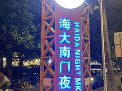 -海大南门夜市(海富街店)