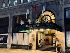 -上海和平饭店 Fairmont Peace Hotel
