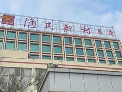 -渔民新村(番禺总店)
