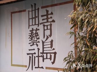 五一期间，开了下午场。 第一次现场听相声，演员观众台
