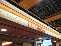 -四川餐馆(京都ポルタ店)