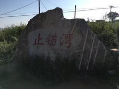 景点-东戴河风景区-止锚湾