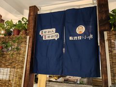 -有才叔的小馆(招商依云曲江店)
