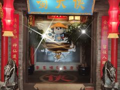 门面-蜀大侠火锅(森兰花园城店)