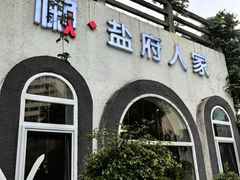 -懒人盐府人家(安贞店)