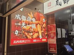 -王氏现捞(宽窄巷子2.0直营店)